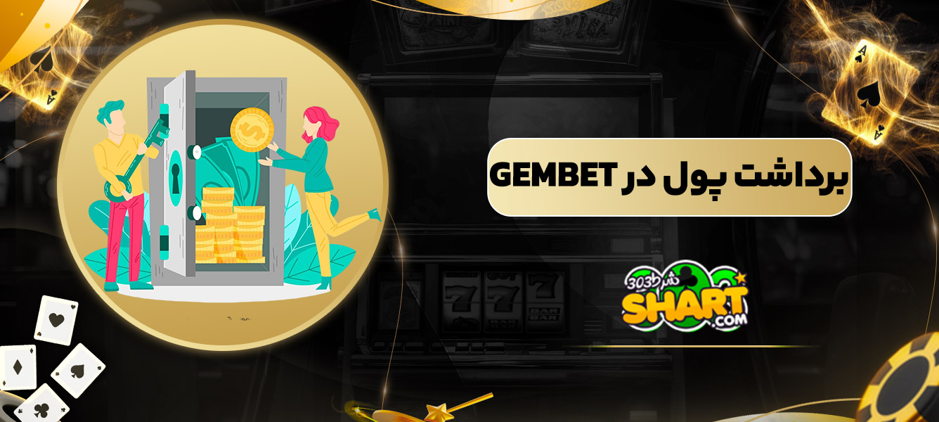 برداشت پول در gembet