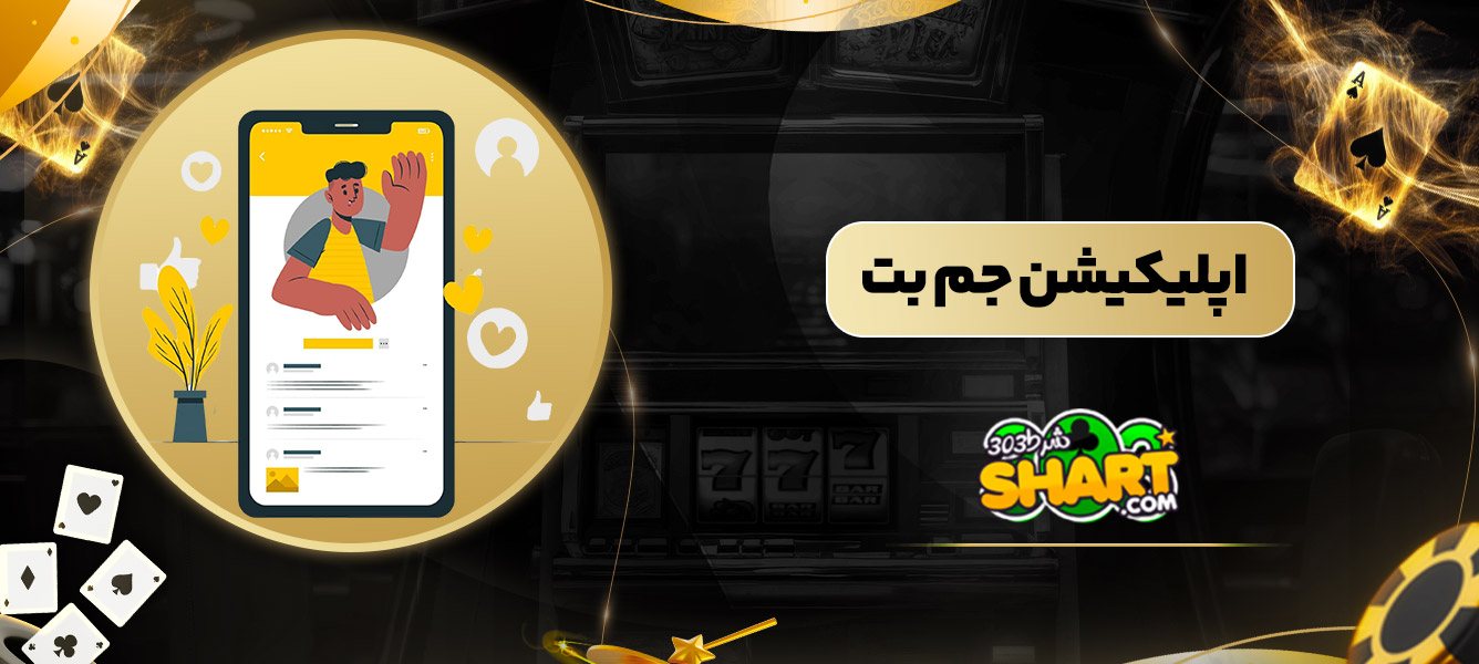 اپلیکیشن جم بت
