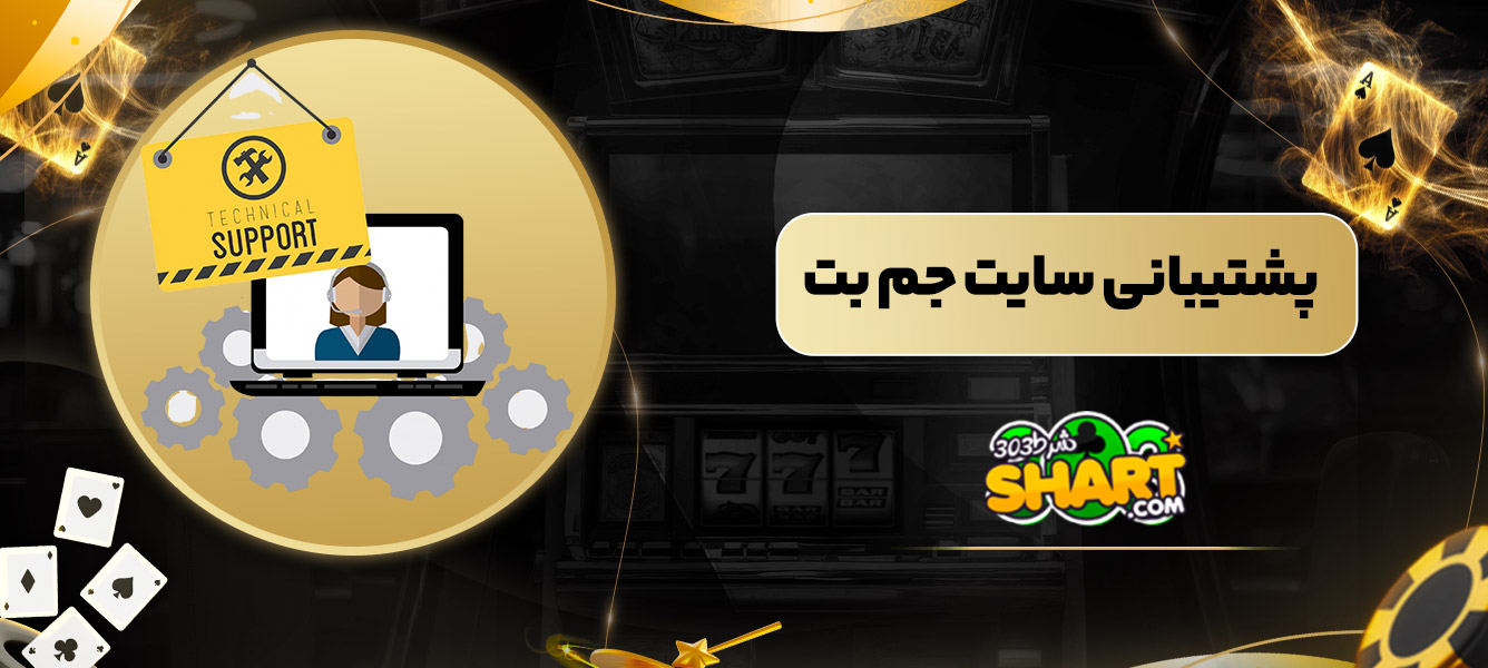 پشتیبانی سایت جم بت