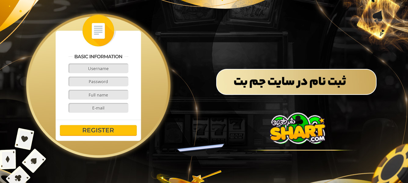 ثبت نام در سایت جم بت