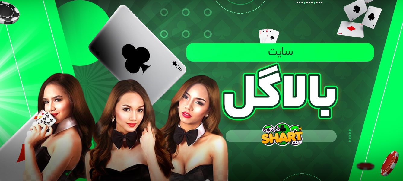 سایت بالاگل
