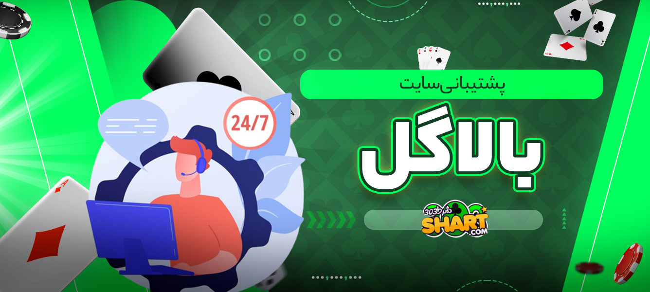 پشتیبانی سایت بالاگل