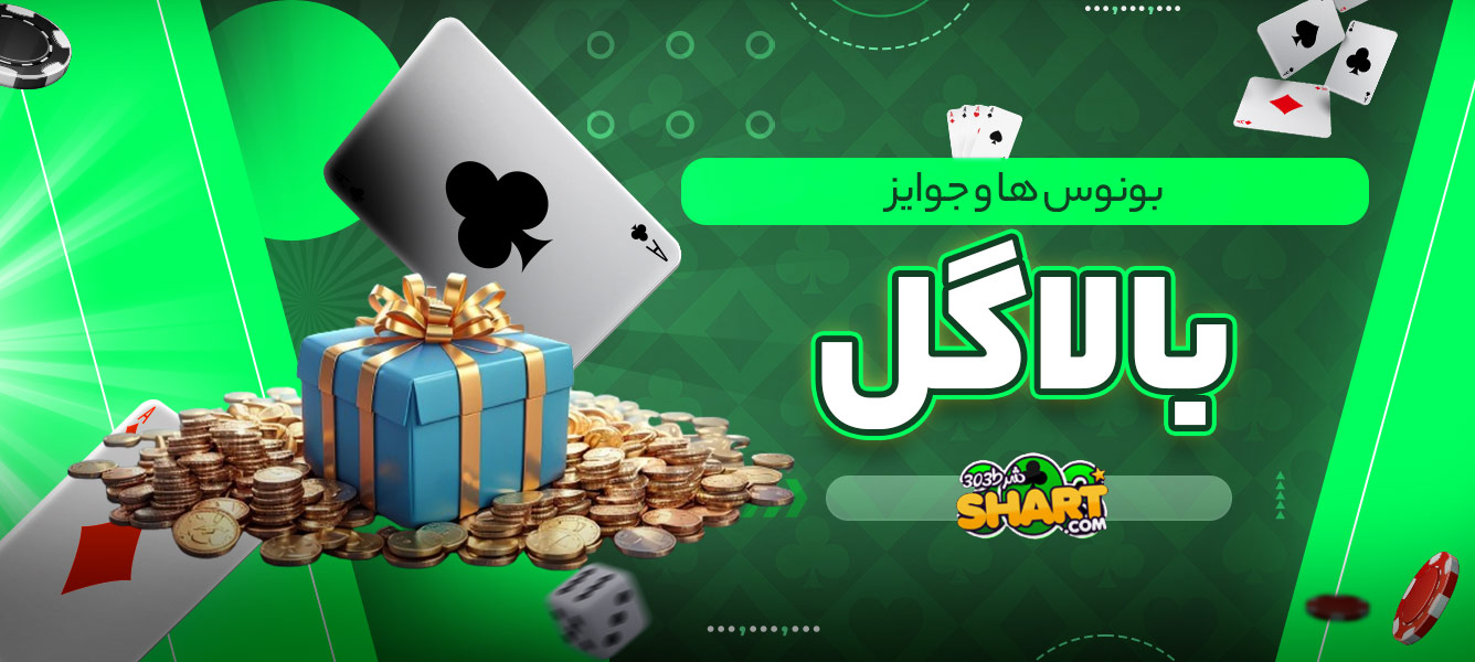 بونوس ها و جوایز بالاگل