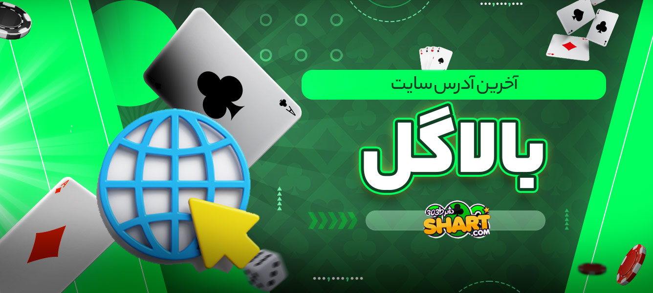 آخرین آدرس سایت بالاگل