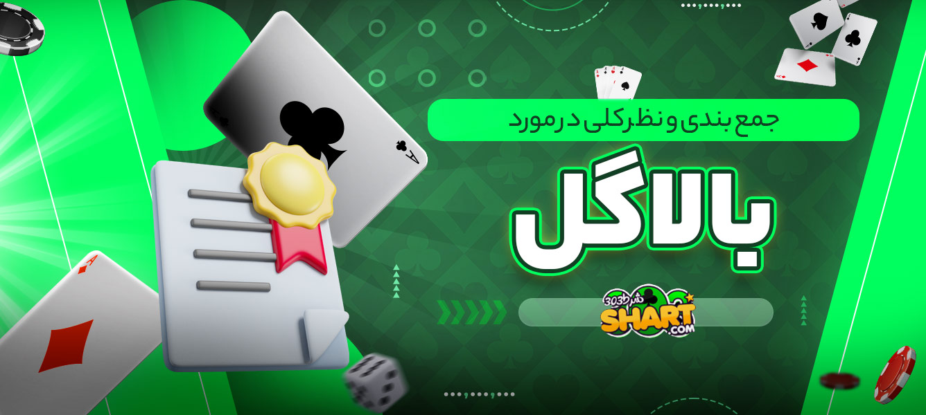 جمع بندی و نظر کلی در مورد بالاگل