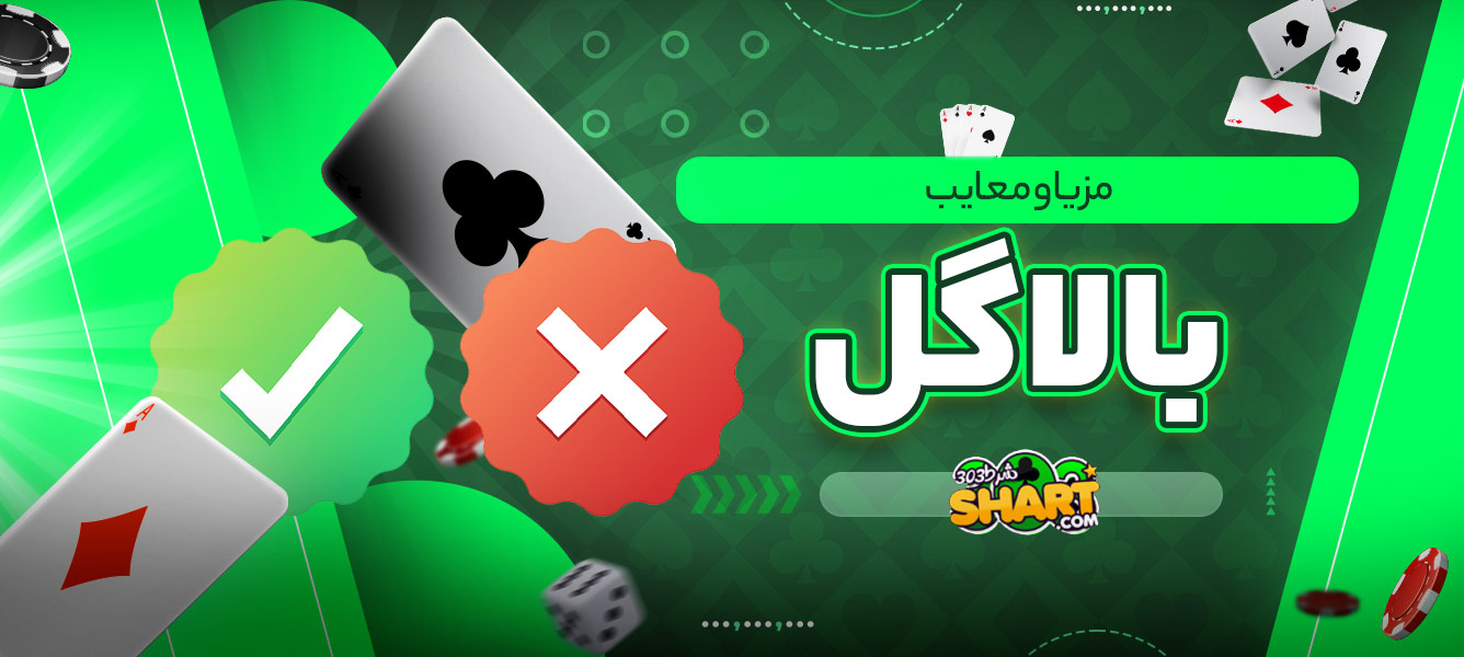 مزایا و معایب سایت بالاگل