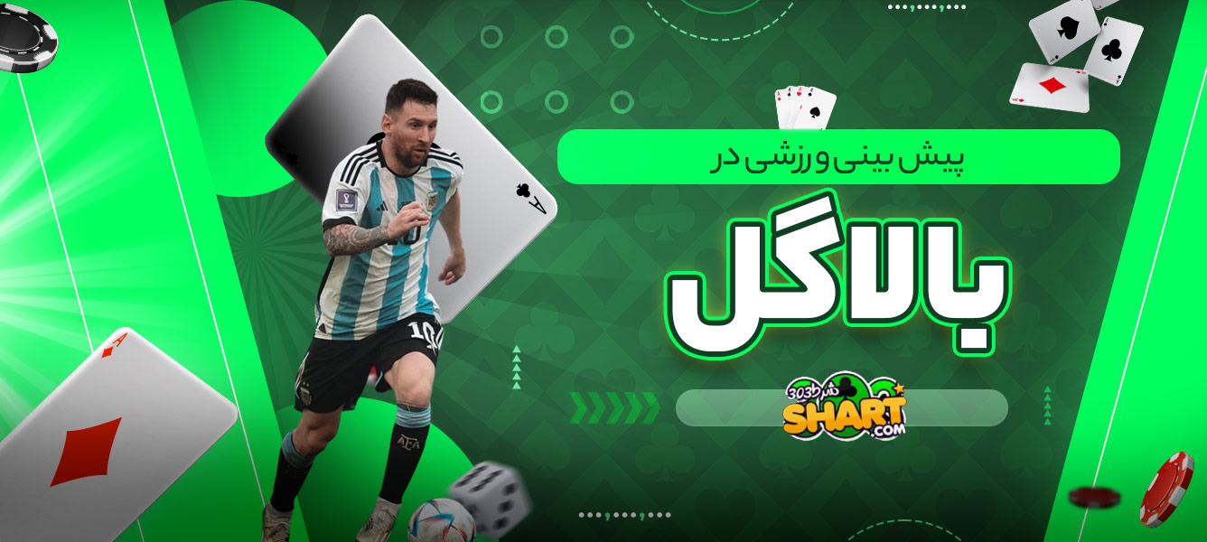 پیش بینی ورزشی در بالاگل