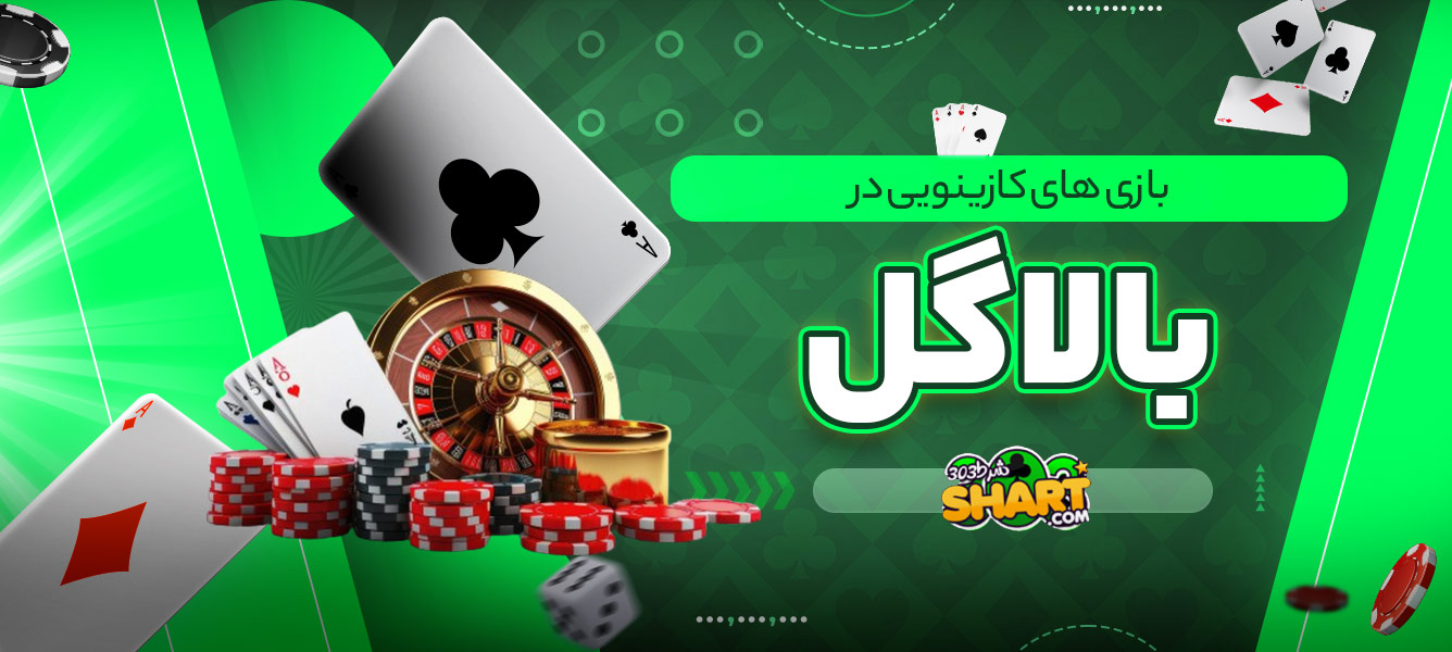 بازی های کازینویی در بالاگل