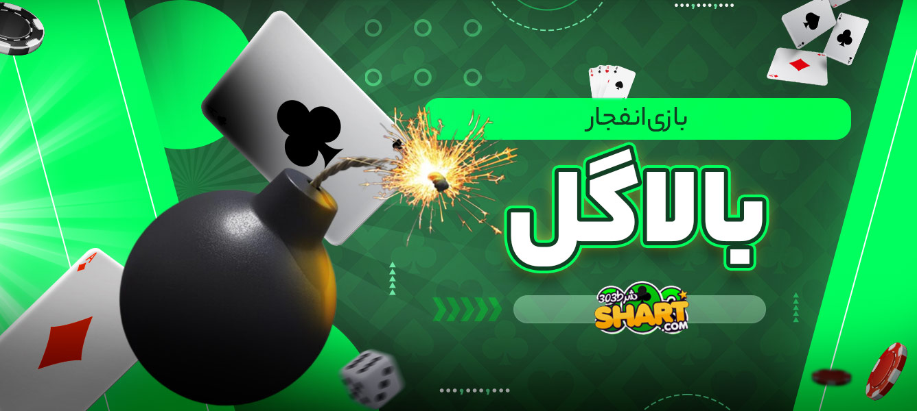 بازی انفجار بالاگل