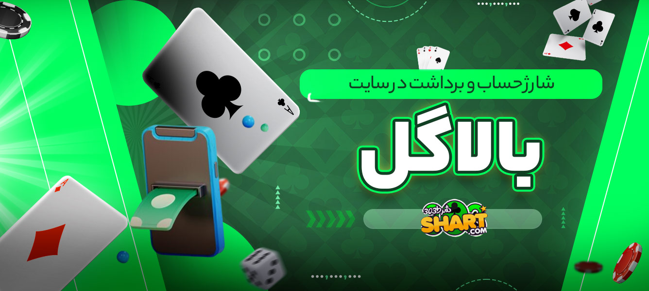 شارژ حساب و برداشت در سایت بالاگل