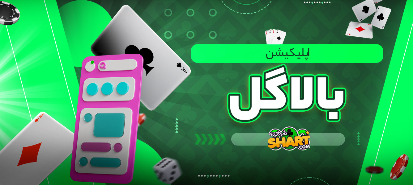 اپلیکیشن بالاگل