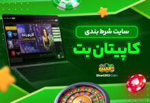 سایت شرط بندی کاپیتان بت