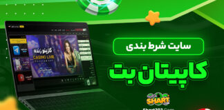 سایت شرط بندی کاپیتان بت