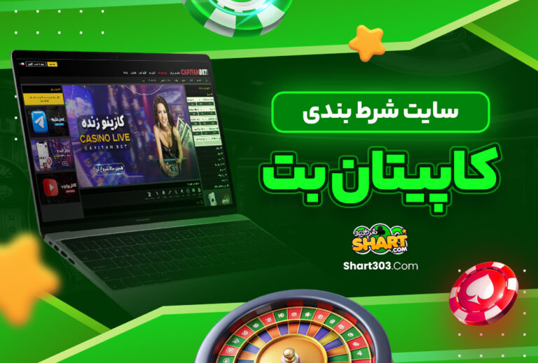 کاپیتان بت CapitanBet کاپیتان بت CapitanBet