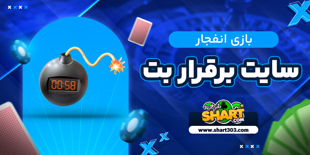 بازی انفجار سایت بر قرار بت
