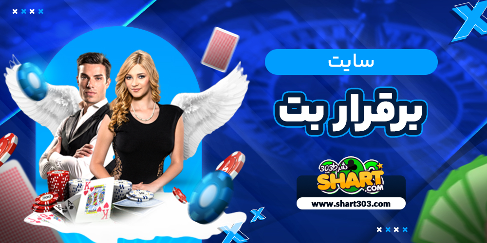 سایت بر قرار بت