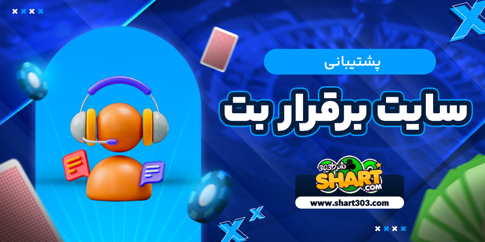پشتیبانی سایت بر قرار بت