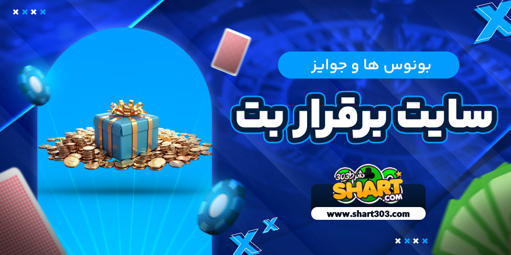 بونوس ها و جوایز بر قرار بت