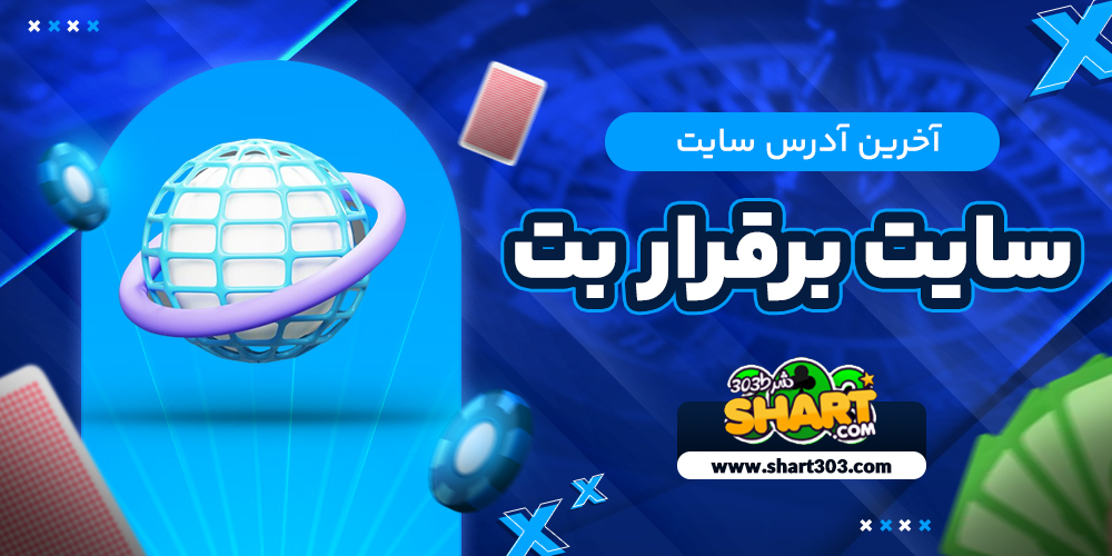 آخرین آدرس سایت بر قرار بت