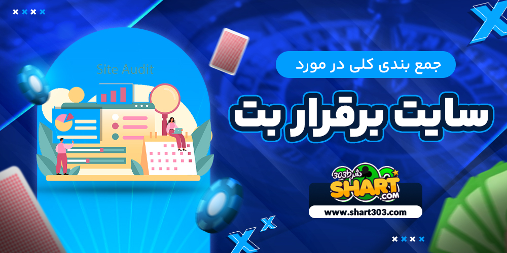 جمع بندی کلی در مورد سایت بر قرار بت