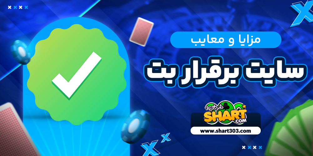 مزایا و معایب بر قرار بت