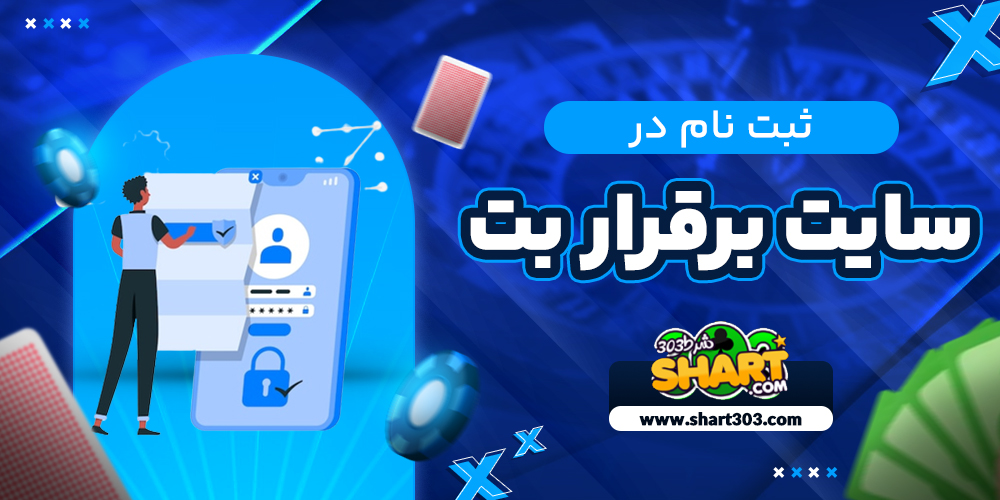 ثبت نام در سایت بر قرار بت