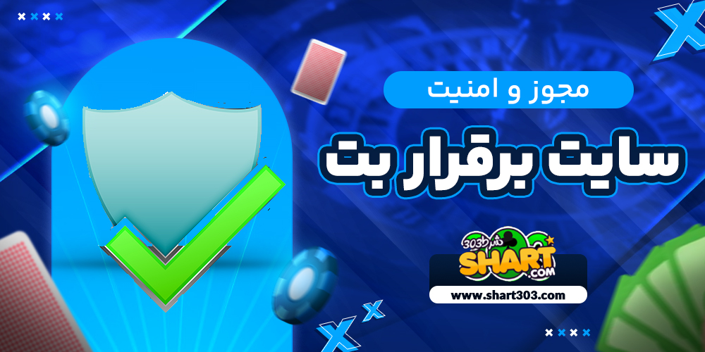 مجوز و امنیت بر قرار بت