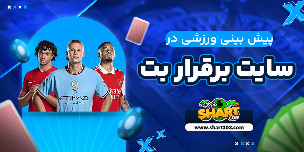 پیش بینی ورزشی در بر قرار بت