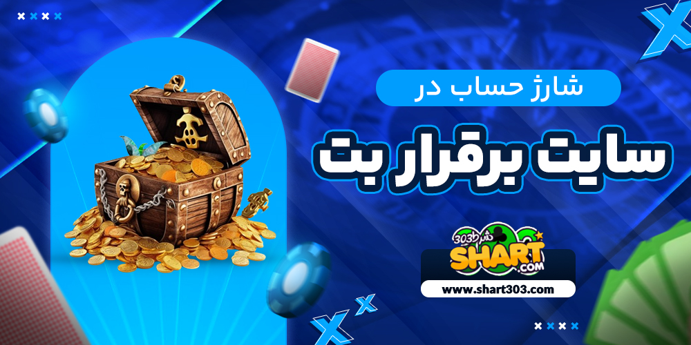 شارژ حساب در بر قرار بت
