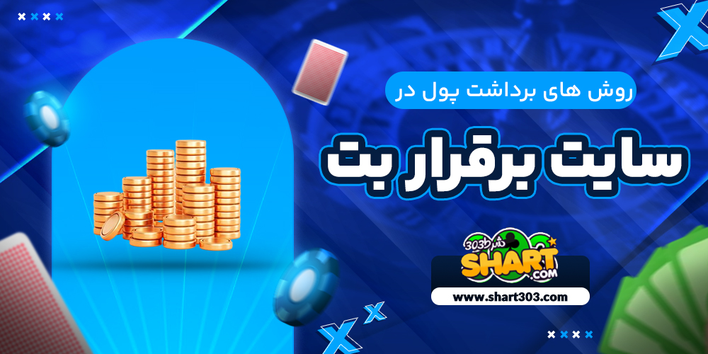 روش های برداشت پول در سایت بر قرار بت