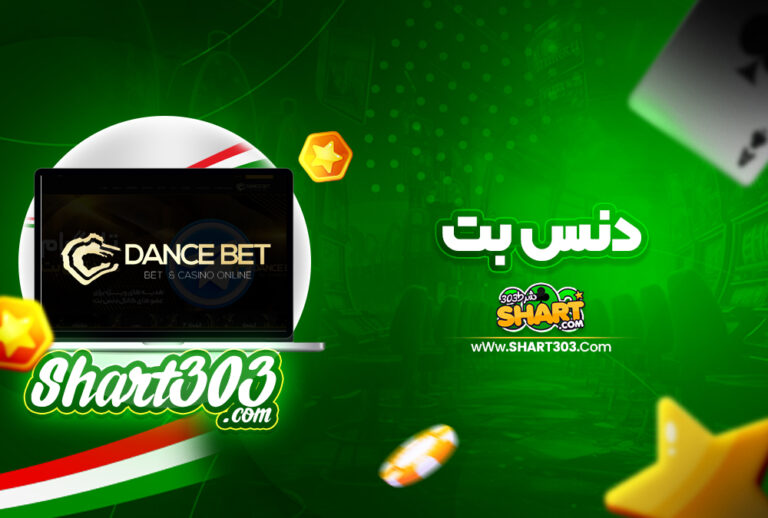 دنس بت Dance bet