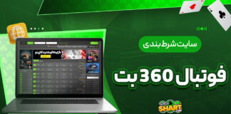 سایت شرط بندی فوتبال 360بت
