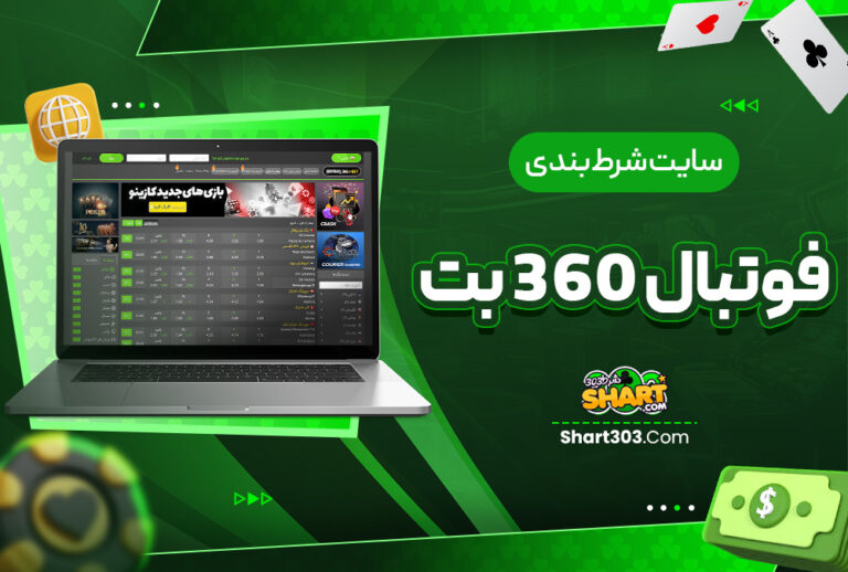 فوتبال 360 بت football360bet فوتبال 360 بت football360bet