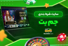 سایت شرط بندی جم بت