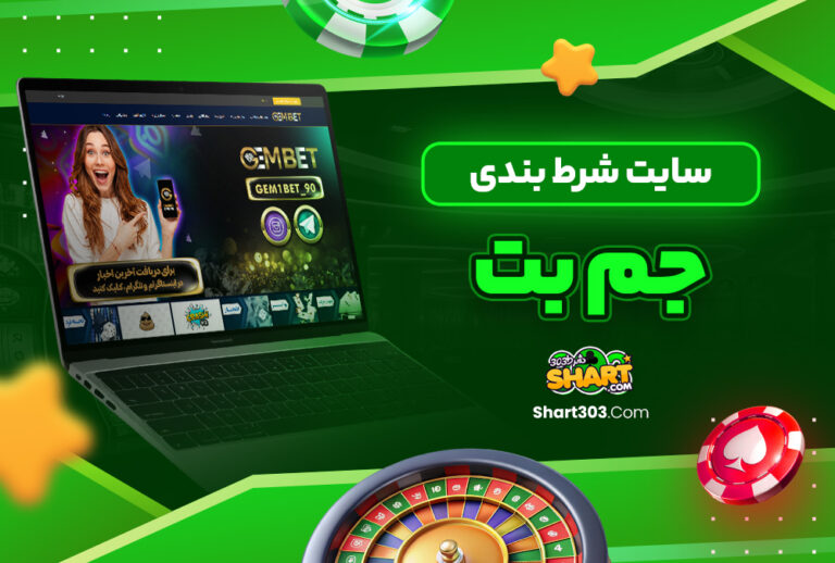 جم بت GemBet جم بت GemBet