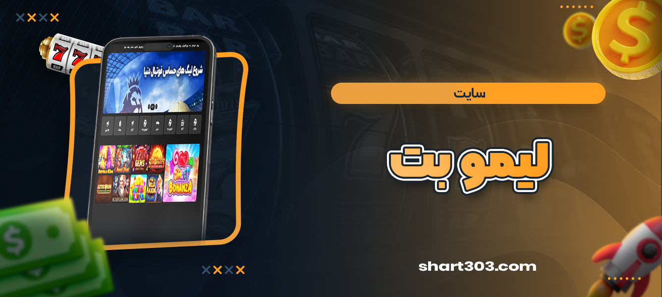 سایت لیمو بت