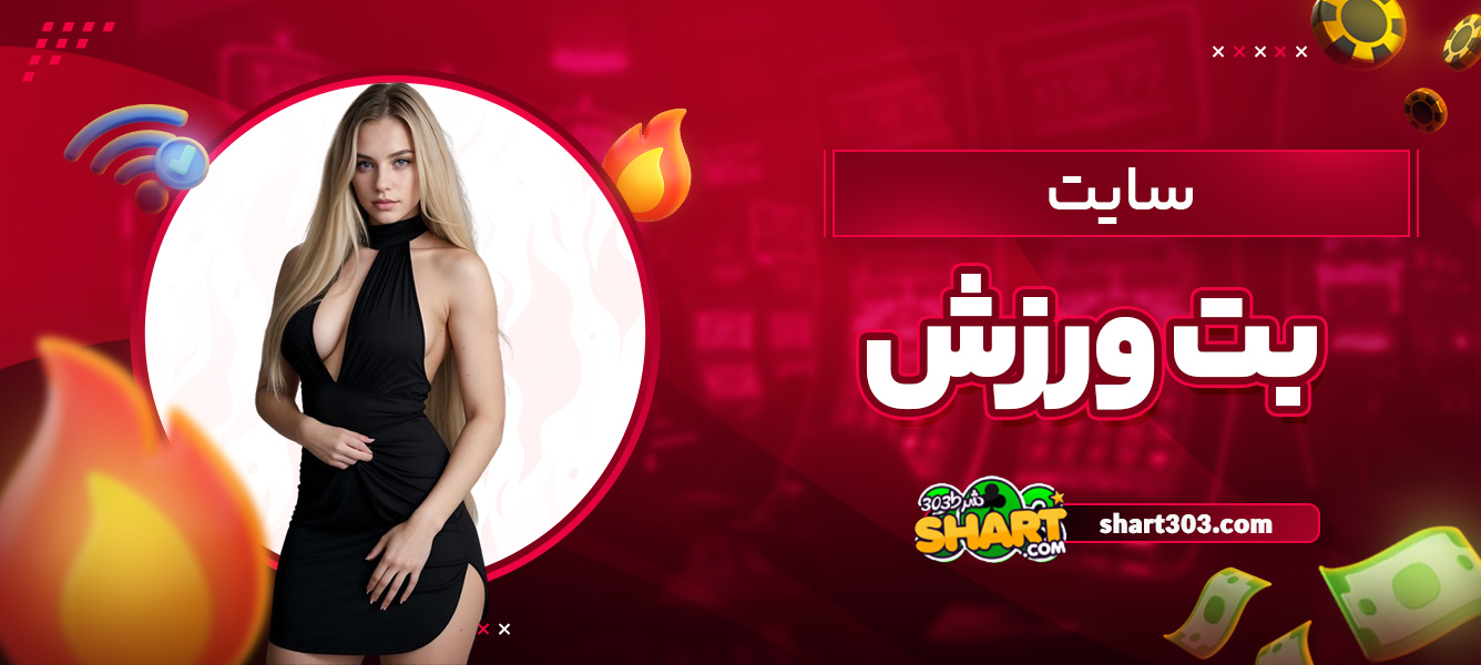سایت بت ورزش