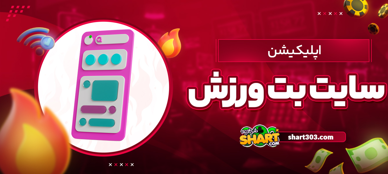 اپلیکیشن سایت بت ورزش