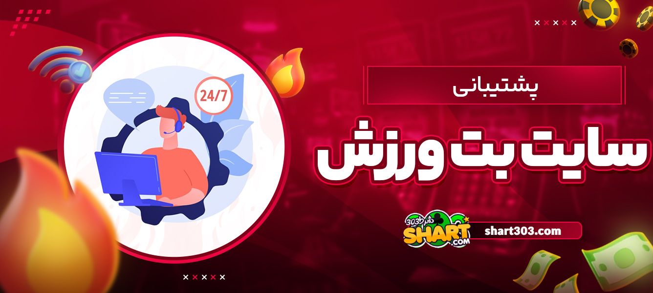 پشتیبانی سایت بت ورزش
