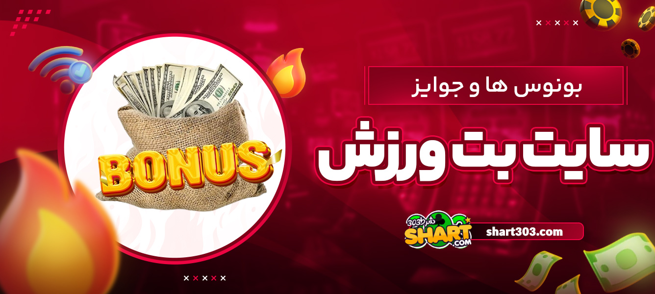 بونوس ها و جوایز بت ورزش