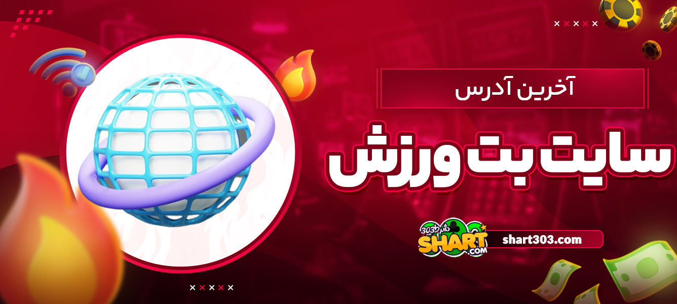 آخرین آدرس سایت بت ورزش