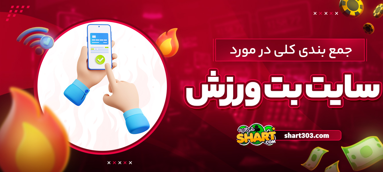جمع بندی کلی در مورد سایت بت ورزش