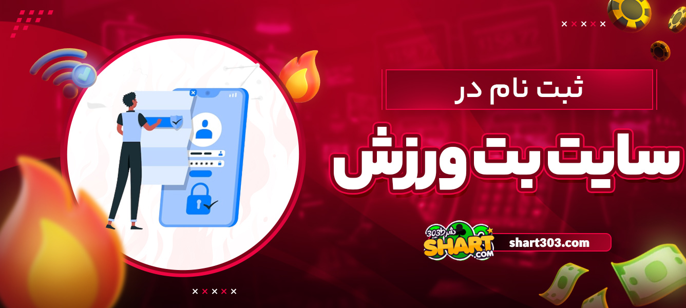 ثبت نام در سایت بت ورزش