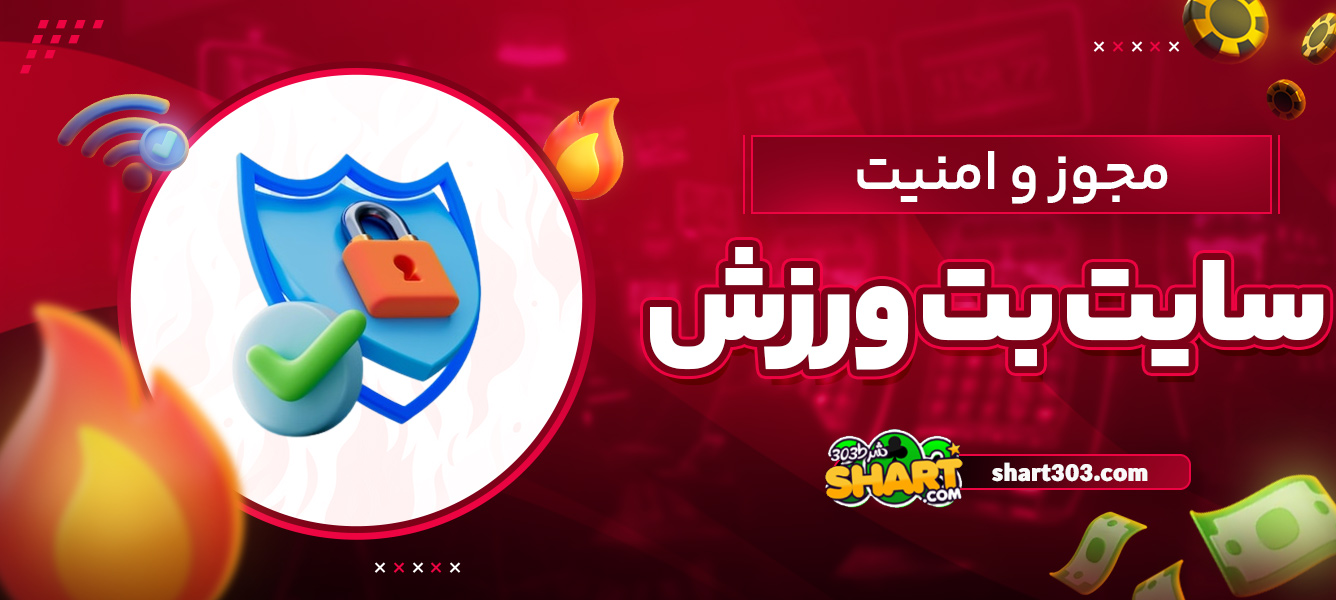 مجوز و امنیت سایت بت ورزش