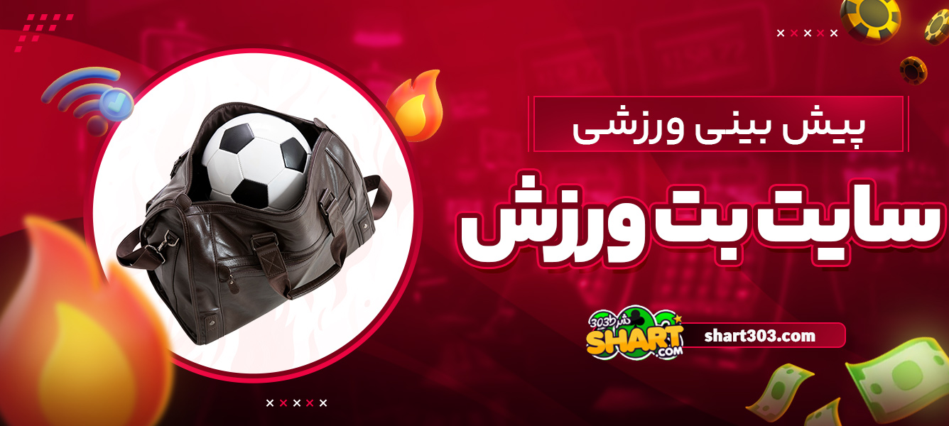 پیش بینی ورزشی در بت ورزش