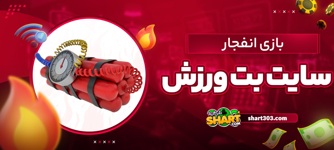 بازی انفجار سایت بت ورزش