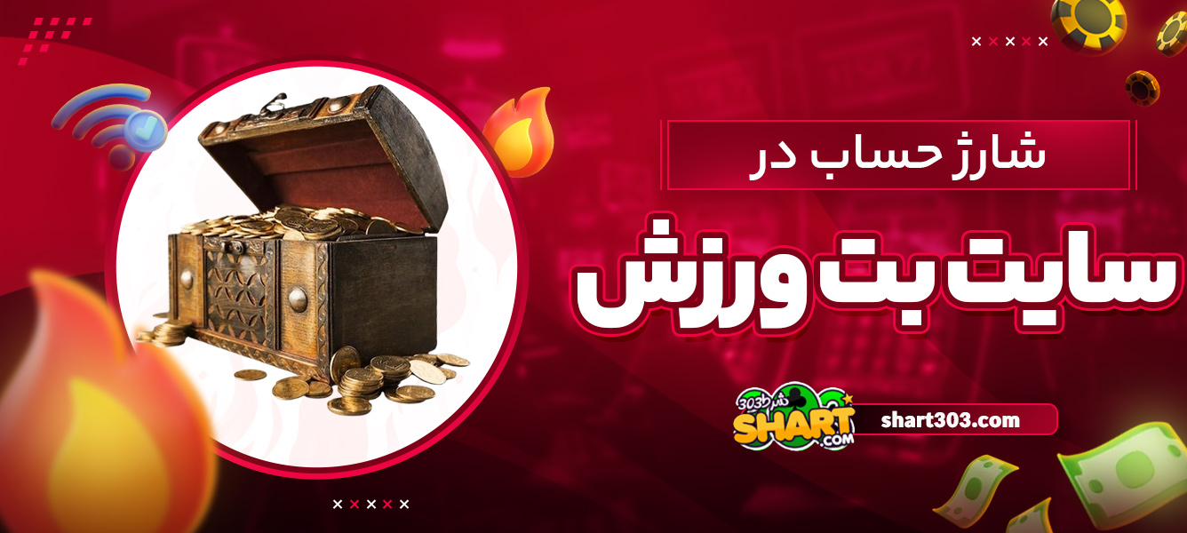 شارژ حساب در بت ورزش