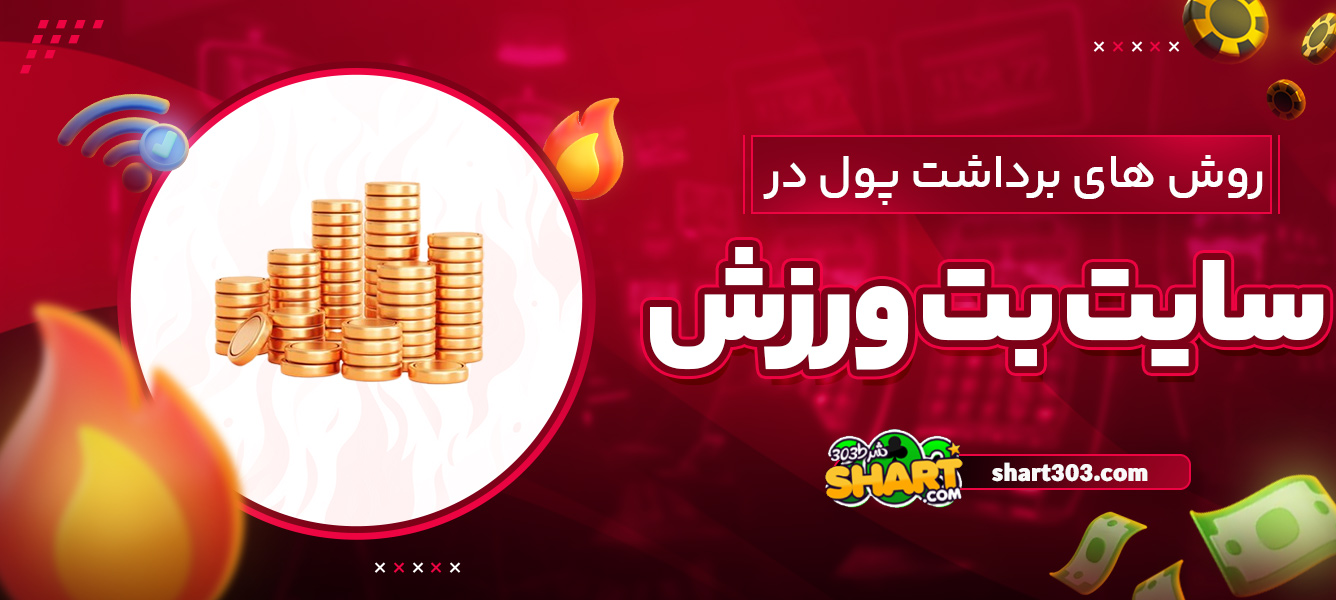روش های برداشت پول در بت ورزش