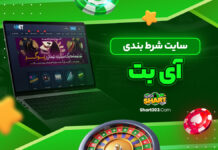 سایت شرط بندی آی بت