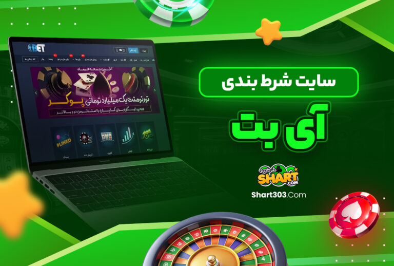 آی بت ibet آی بت ibet
